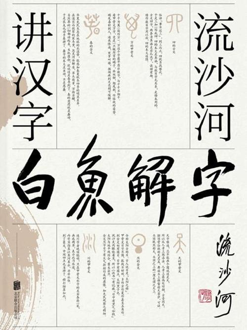 白鱼解字-azw3+epub+mobi+pdf+txt电子书下载