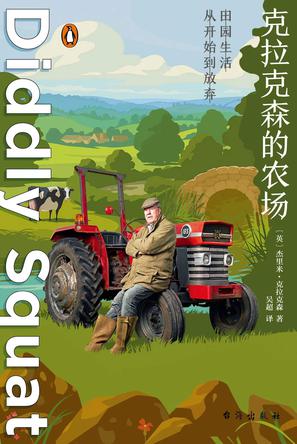 克拉克森的农场-azw3+epub+mobi+pdf+txt电子书下载