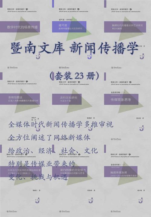 暨南文库.新闻传播学（套装 23 册）-azw3+epub+mobi+pdf+txt电子书下载