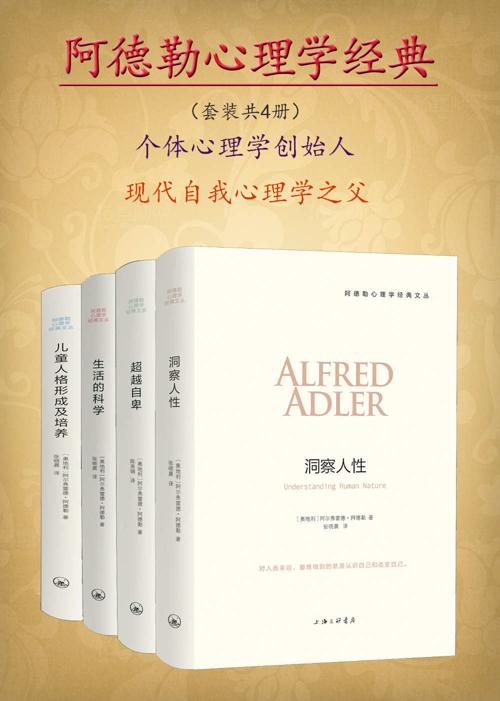 阿德勒心理学经典（套装共4册）-azw3+epub+mobi+pdf+txt电子书下载