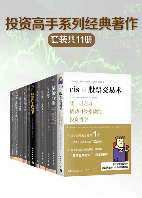 投资高手系列经典著作（套装共11册）-azw3+epub+mobi+pdf+txt电子书下载