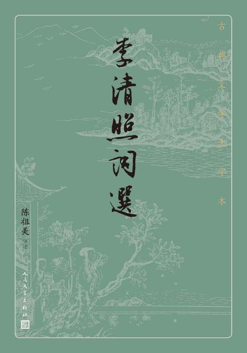 李清照词选-azw3+epub+mobi+pdf+txt电子书下载