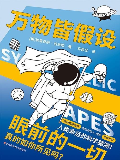 万物皆假设-azw3+epub+mobi+pdf+txt电子书下载
