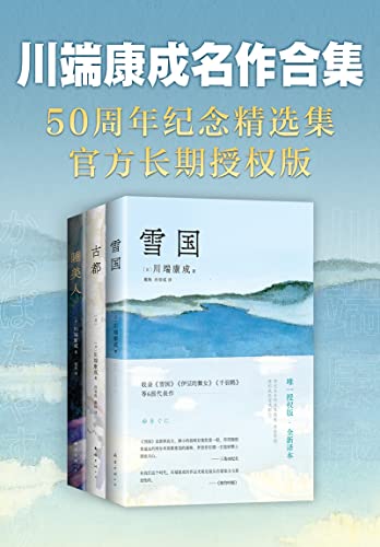 川端康成名作合集（套装共3册）-azw3+epub+mobi+pdf+txt电子书下载