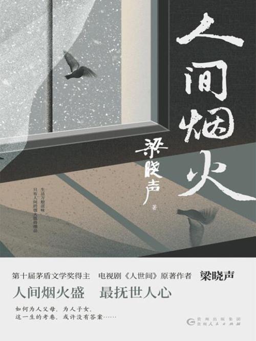 人间烟火-azw3+epub+mobi+pdf+txt电子书下载