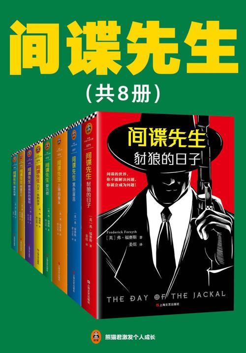 间谍先生（共8册）-azw3+epub+mobi+pdf+txt电子书下载
