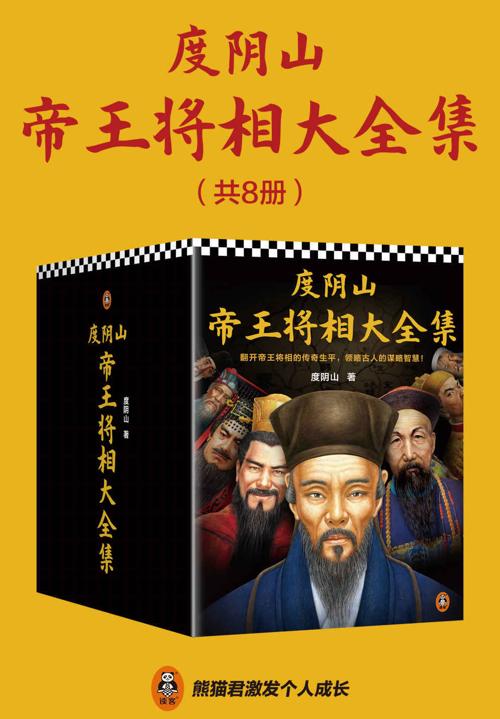 度阴山帝王将相大全集（全8册）-azw3+epub+mobi+pdf+txt电子书下载