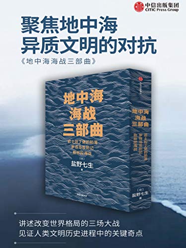 地中海海战三部曲（套装全3册）-azw3+epub+mobi+pdf+txt电子书下载