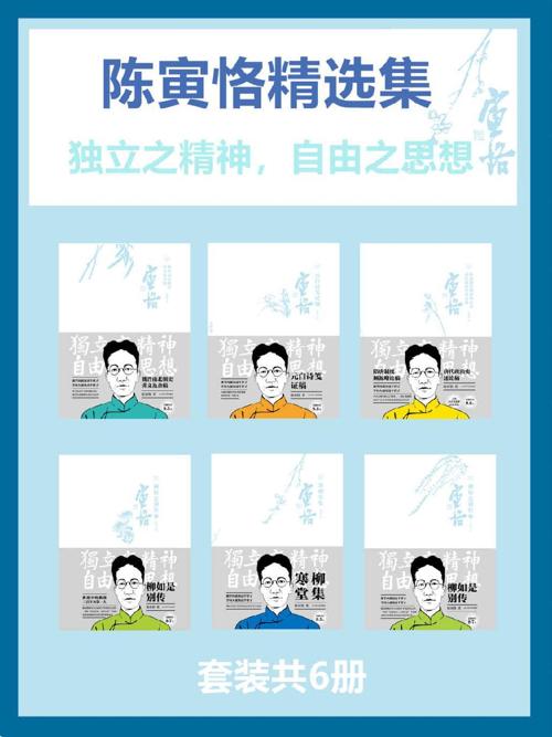 陈寅恪精选集(套装共6册) -azw3+epub+mobi+pdf+txt电子书下载