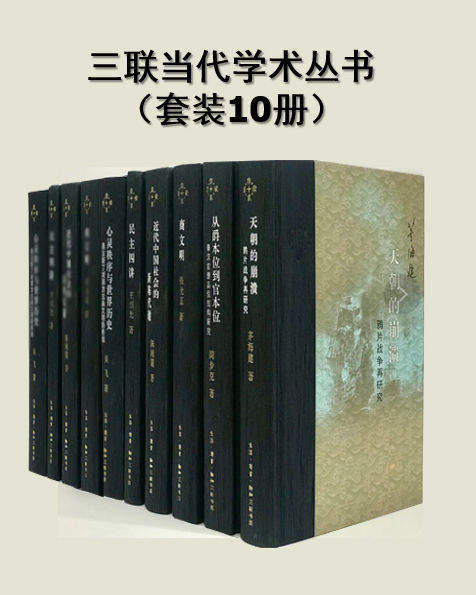 三联当代学术丛书（套装10册）-azw3+epub+mobi+pdf+txt电子书下载
