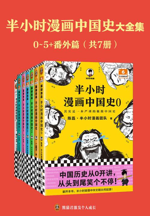半小时漫画中国史大全集（0-5+番外篇）-azw3+epub+mobi+pdf+txt电子书下载