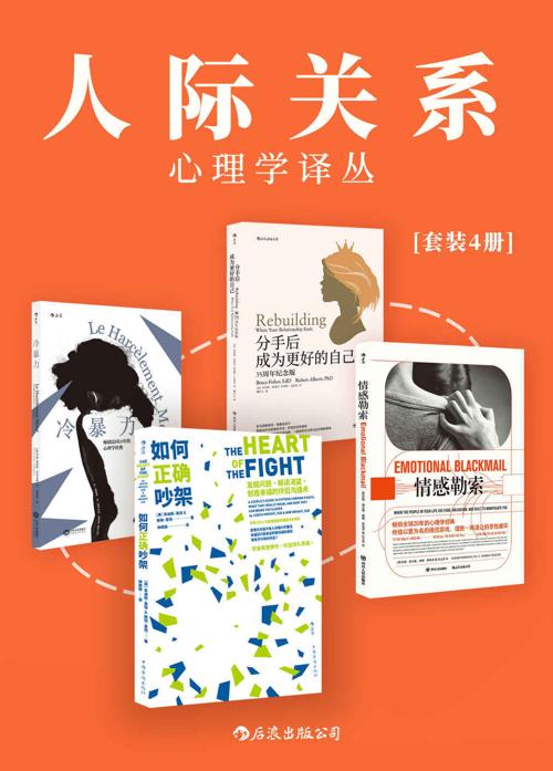 人际关系心理学译丛（套装共4册）-azw3+epub+mobi+pdf+txt电子书下载