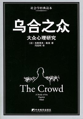 乌合之众:大众心理研究-azw3+epub+mobi+pdf+txt电子书下载