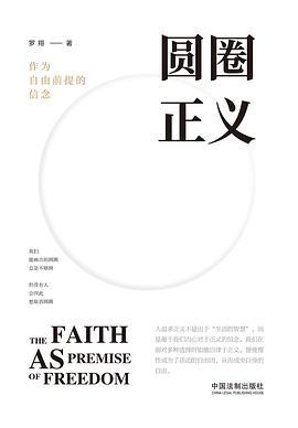 圆圈正义:作为自由前提的信念-azw3+epub+mobi+pdf+txt电子书下载