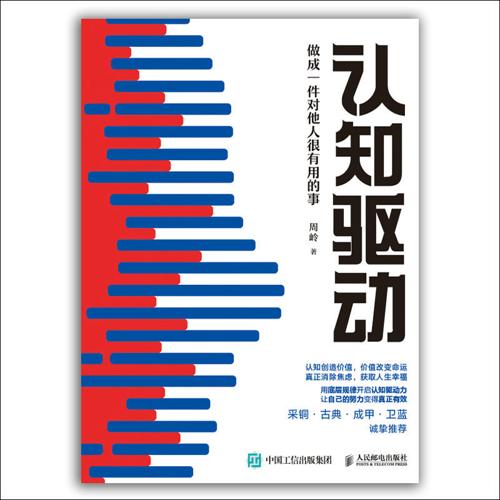 认知驱动：做成一件对他人很有用的事-azw3+epub+mobi+pdf+txt电子书下载