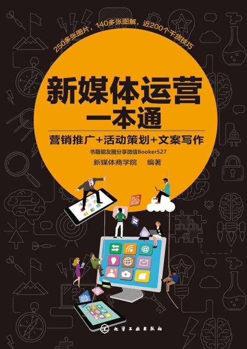 新媒体运营一本通-azw3+epub+mobi+pdf+txt电子书下载