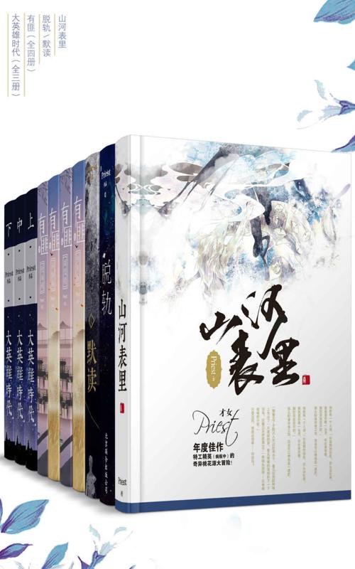 晋江大神Priest经典作品合集（套装10册）-azw3+epub+mobi+pdf+txt电子书下载