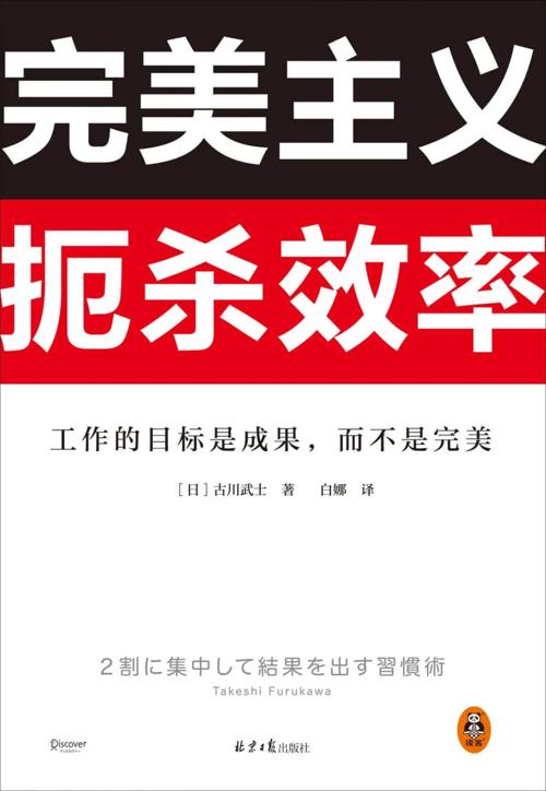 完美主义扼杀效率-azw3+epub+mobi+pdf+txt电子书下载