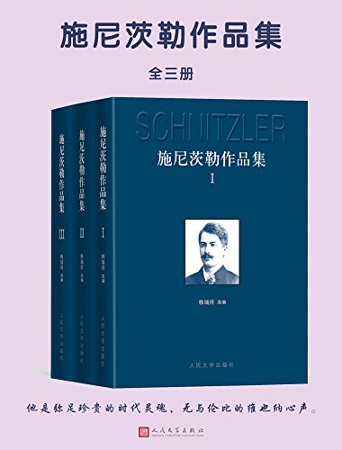 施尼茨勒作品集（全3册）-azw3+epub+mobi+pdf+txt电子书下载