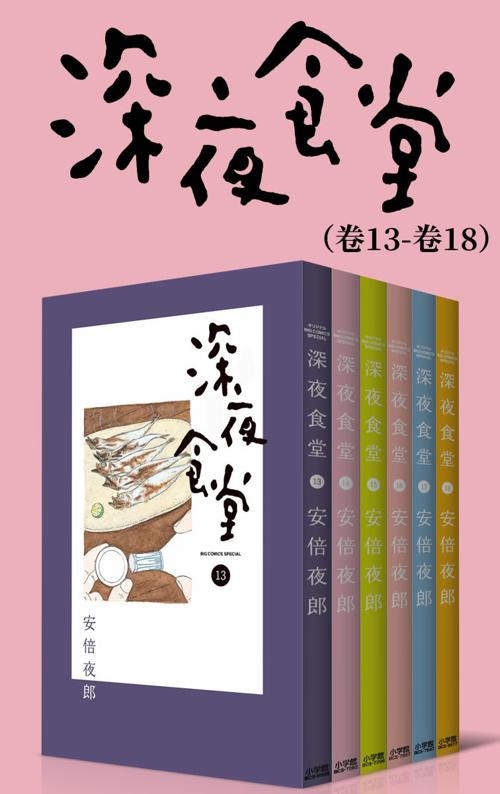 深夜食堂（第3部：卷13~卷18）-azw3+epub+mobi+pdf+txt电子书下载