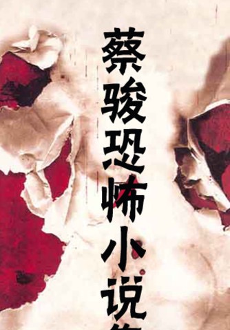 蔡骏恐怖全集-azw3+epub+mobi+pdf+txt电子书下载