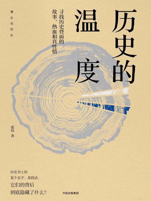 历史的温度 : 寻找历史背面的故事、热血和真性情-azw3+epub+mobi+pdf+txt电子书下载