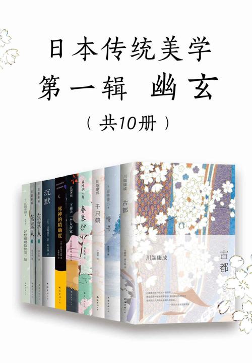 日本传统美学第一辑幽玄(共10册)-azw3+epub+mobi+pdf+txt电子书下载