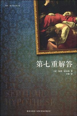 第七重解答-azw3+epub+mobi+pdf+txt电子书下载