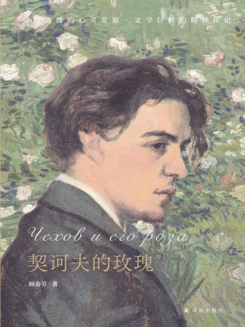 契诃夫的玫瑰-azw3+epub+mobi+pdf+txt电子书下载