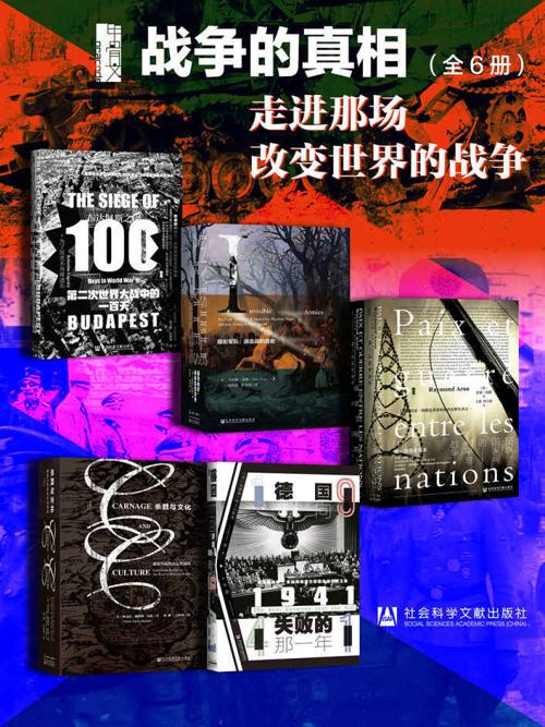 甲骨文系列 战争的真相：走进那场改变世界的战争（全6册）-azw3+epub+mobi+pdf+txt电子书下载