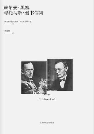 赫尔曼·黑塞与托马斯·曼书信集-azw3+epub+mobi+pdf+txt电子书下载