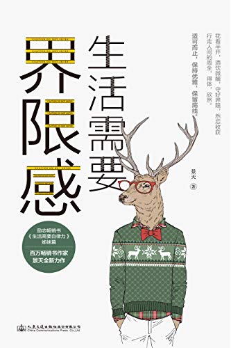 生活需要界限感-azw3+epub+mobi+pdf+txt电子书下载