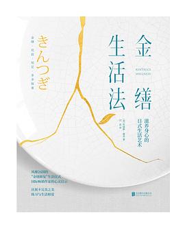 金缮生活法-azw3+epub+mobi+pdf+txt电子书下载