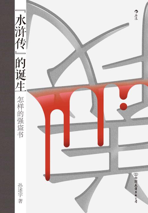 水浒传的诞生-azw3+epub+mobi+pdf+txt电子书下载