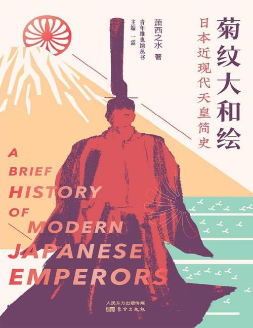 菊纹大和绘:日本近现代天皇简史-azw3+epub+mobi+pdf+txt电子书下载