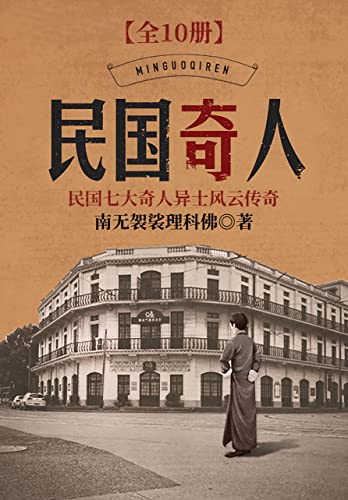 民国奇人（大全集）-azw3+epub+mobi+pdf+txt电子书下载