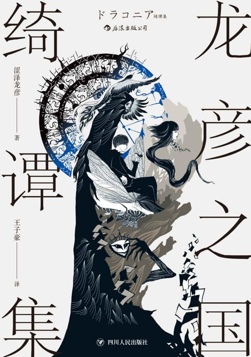 龙彦之国绮谭集-azw3+epub+mobi+pdf+txt电子书下载
