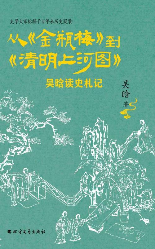 从《金瓶梅》到《清明上河图》:吴晗读史札记-azw3+epub+mobi+pdf+txt电子书下载