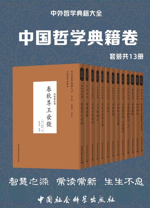 中外哲学典籍大全·中国哲学典籍卷（套装共13册）-azw3+epub+mobi+pdf+txt电子书下载