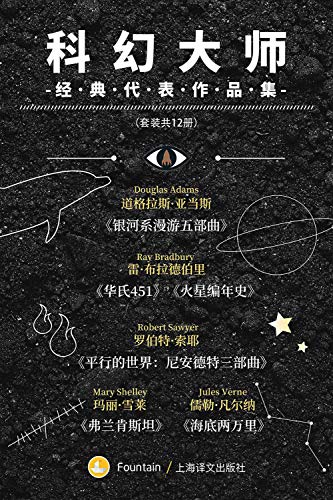 科幻大师经典代表作品集(套装共12册)-azw3+epub+mobi+pdf+txt电子书下载