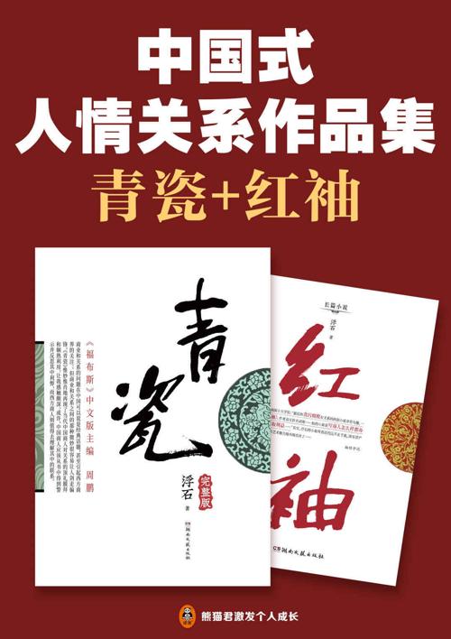 中国式人情关系作品集：青瓷+红袖-azw3+epub+mobi+pdf+txt电子书下载