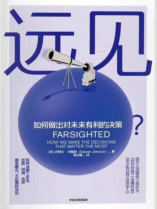 远见 : 如何做出对未来有利的决策-azw3+epub+mobi+pdf+txt电子书下载