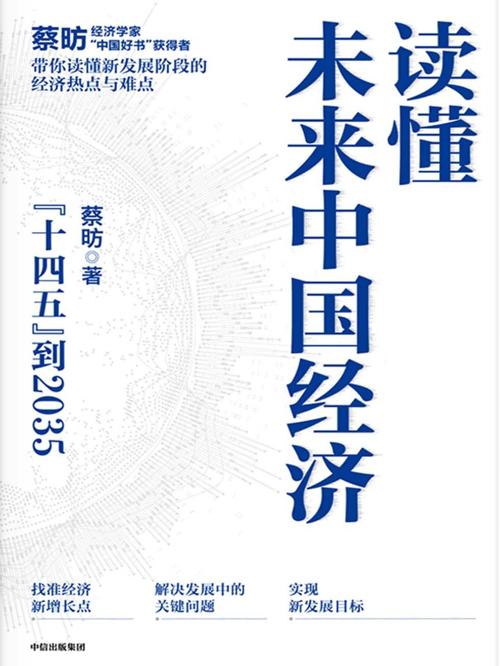 读懂未来中国经济-azw3+epub+mobi+pdf+txt电子书下载