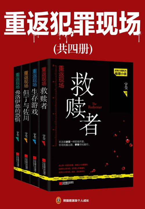 重返犯罪现场（共4册）-azw3+epub+mobi+pdf+txt电子书下载