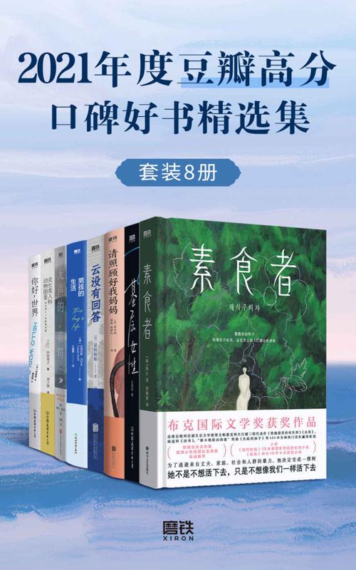 2021年度豆瓣高分口碑好书精选集（套装共8册）-azw3+epub+mobi+pdf+txt电子书下载