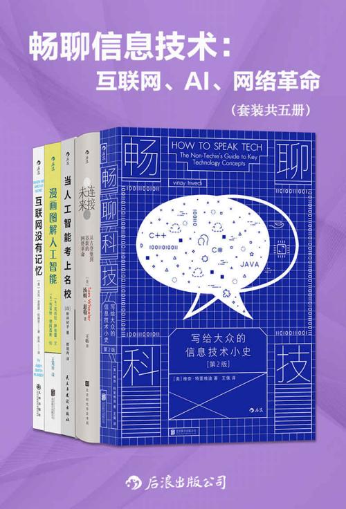 畅聊信息技术：互联网、AI、网络革命（套装共五册）-azw3+epub+mobi+pdf+txt电子书下载