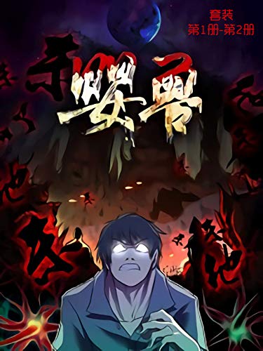 婴兽（套装第1-2册）-azw3+epub+mobi+pdf+txt电子书下载