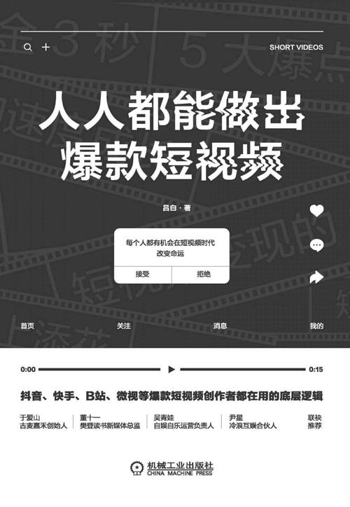 人人都能做出爆款短视频-azw3+epub+mobi+pdf+txt电子书下载