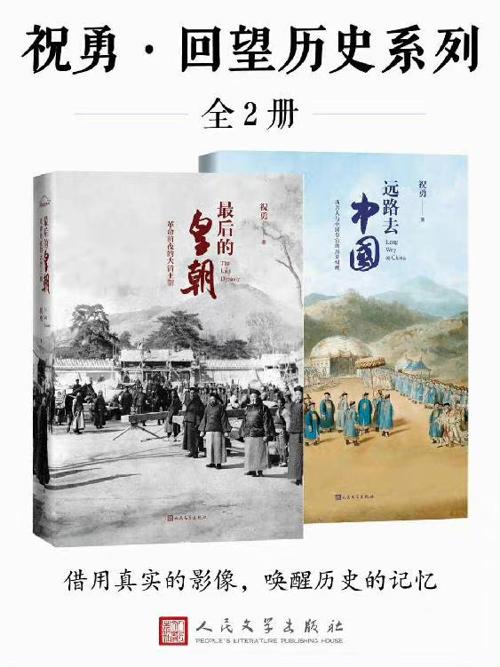祝勇·回望历史系列·全2册-azw3+epub+mobi+pdf+txt电子书下载