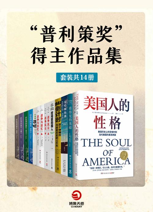 “普利策奖”得主作品集（共14册）-azw3+epub+mobi+pdf+txt电子书下载